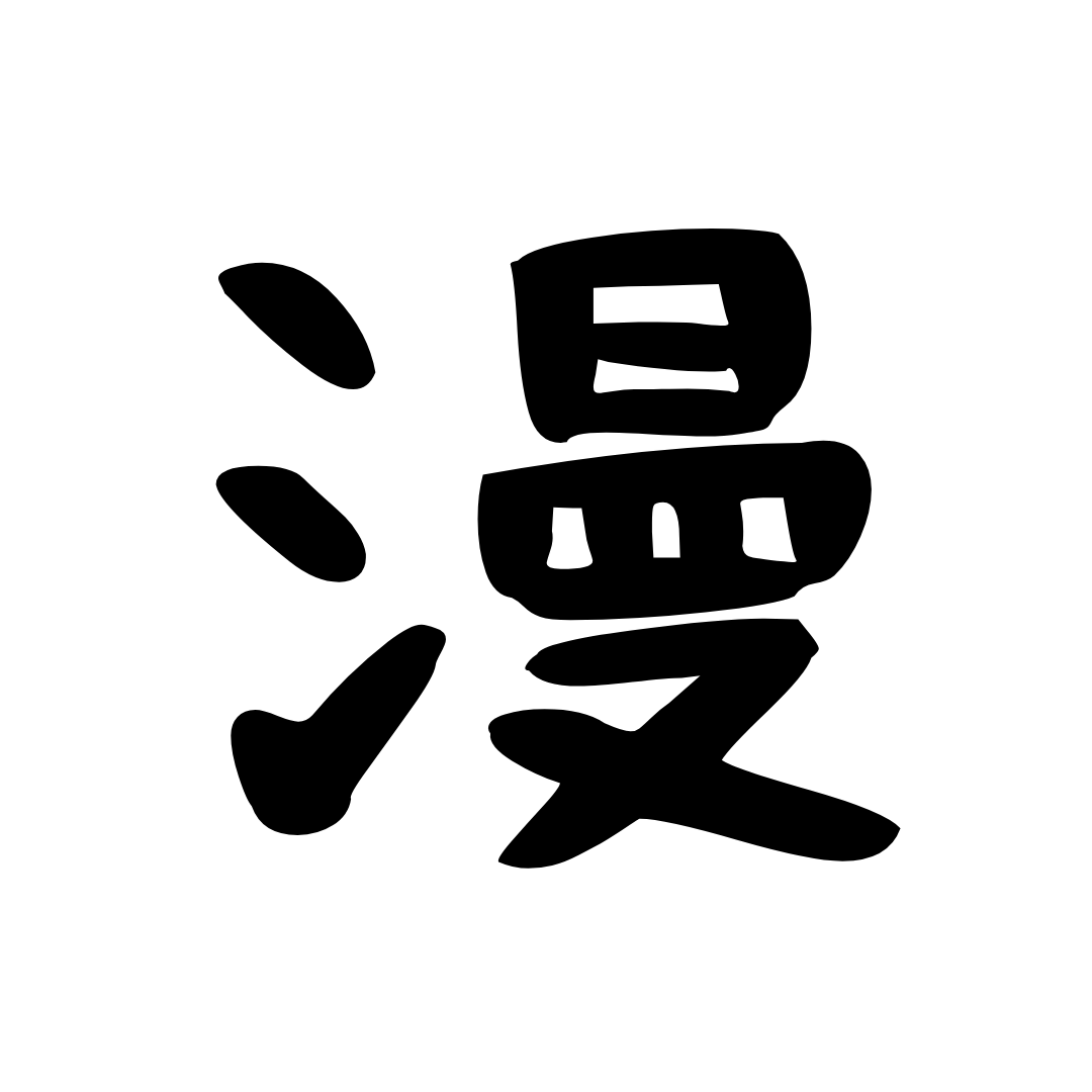 漫太郎